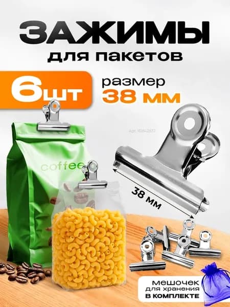 Зажимы для пакетов для кухни аксессуары хранения 6шт