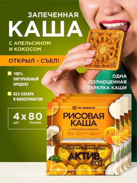 Гранола без сахара каша рисовая готовая запеченная с апельсином и кокосом 4 шт
