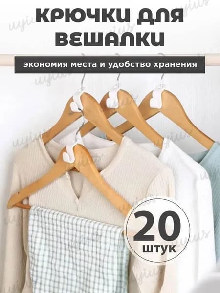 Крючки для вешалки, Набор для организации хранения в шкафу
