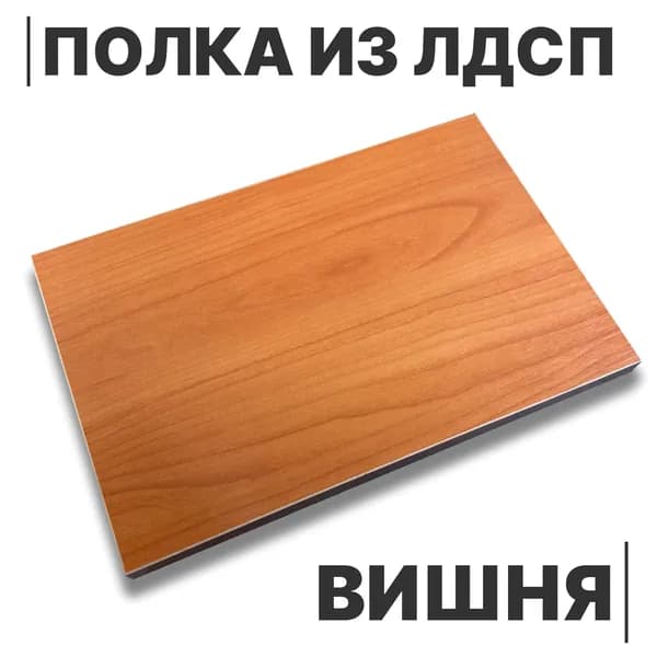 Полка из ЛДСП Вишня 16мм 850х180 кромка со всех сторон
