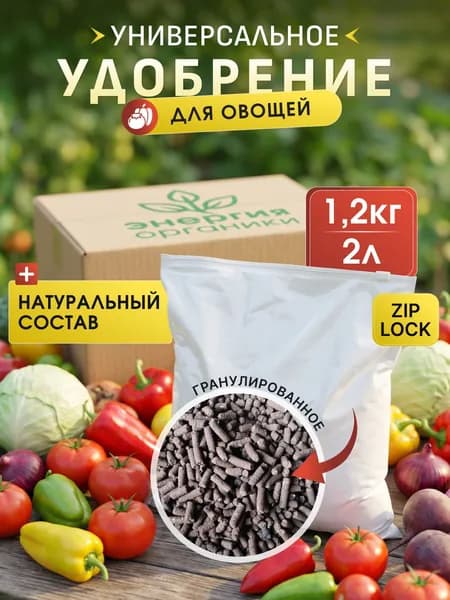 Органическое УДОБРЕНИЕ для овощей универсальное.