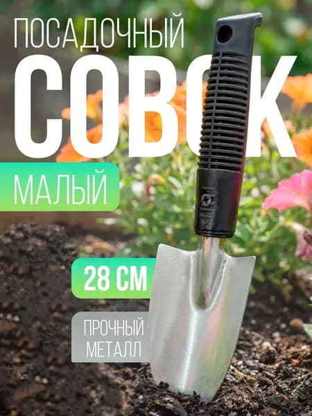 Совок садовый / лопатка садовая , металлический , 28 см