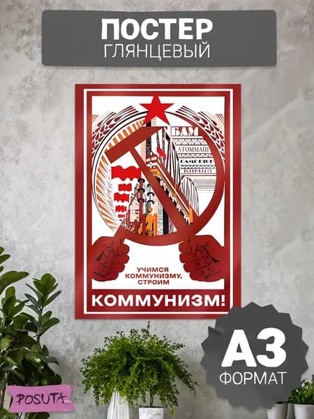 Постер на стену интерьерный ссср коммунизм