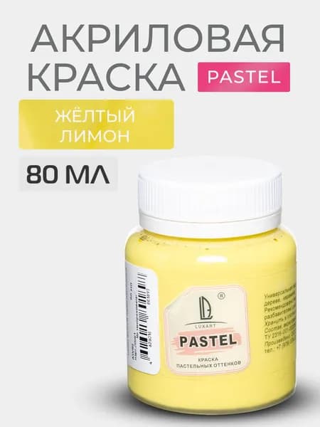Краска акриловая меловая Luxart Pastel цвет желтый лимон пастельный 80 мл художественная для рисования и творчества