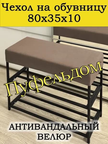 Чехол 80х35х10 на обувницу