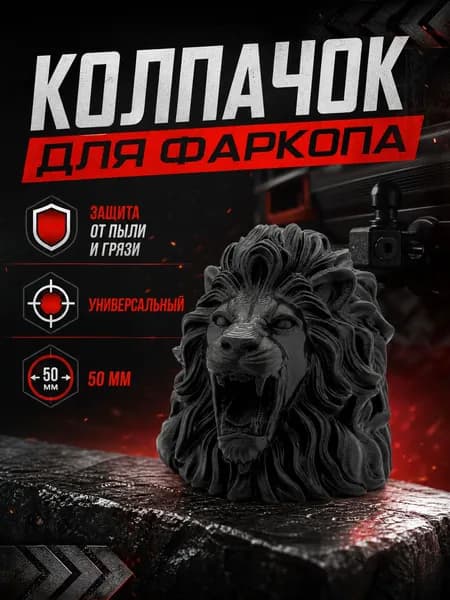 Колпачок на фаркоп "Лев" Колпак на шар фаркопа 1 шт 50 мм