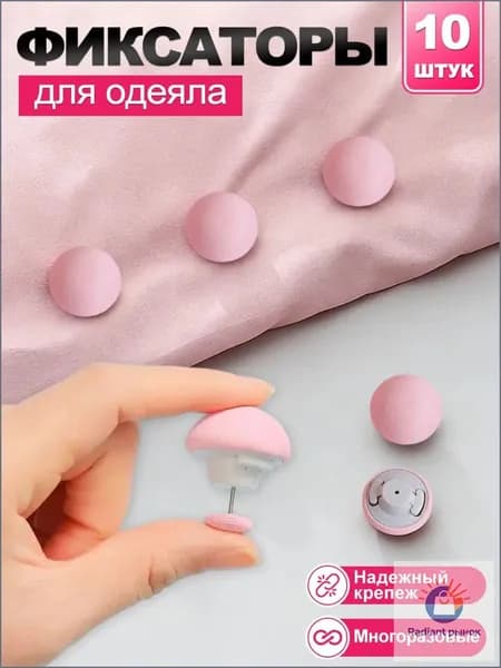 Фиксаторы для одеяла и простыни/ Клипсы зажимы для пододеяльника и простыни/ Держатели для постельного белья, покрывала и штор,10шт