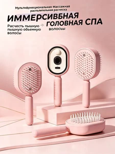 Расчёска-распылитель для волос + массажная щётка с функцией спрея