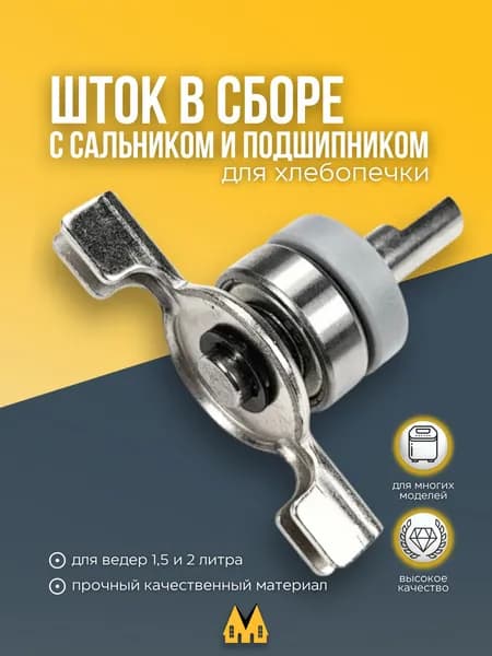 Вал ведра для хлебопечки в сборе LG (ЭлДжи)