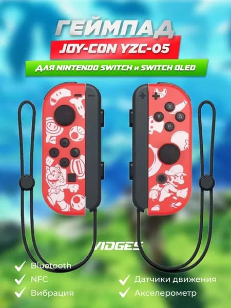 Геймпады Joy-Con VIDGES YZC-05 для Nintendo Switch