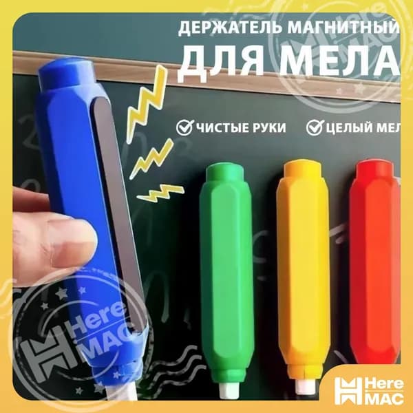 HereMAC Держатель для мела, цветов: 4 шт.