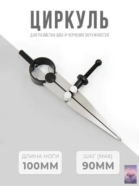 Кронциркуль / Циркуль разметочный для кожи