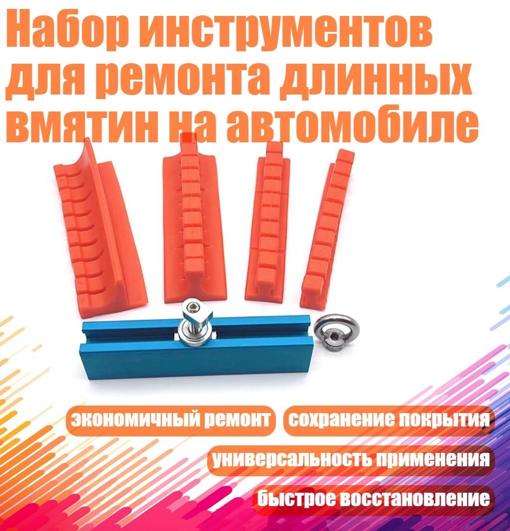 Набор инструментов для ремонта длинных вмятин на автомобиле, B