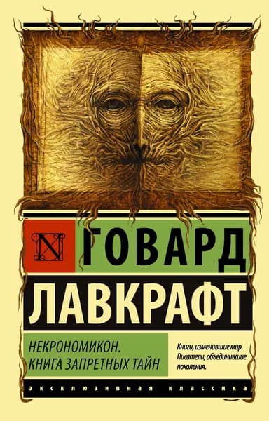 Книга Некрономикон. Книга запретных тайн