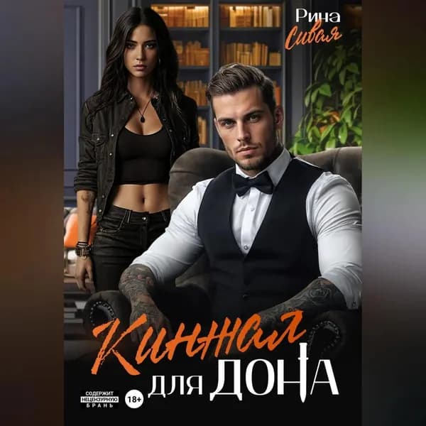 Кинжал для дона | Рина Сивая | Электронная аудиокнига