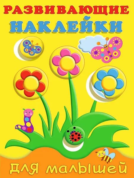 Цветы. Развивающие наклейки для малышей
