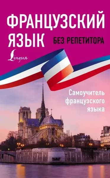 Французский язык без репетитора. Самоучитель французского языка | Бакаева София Андреевна, Долгорукова Надежда Михайловна | Электронная книга