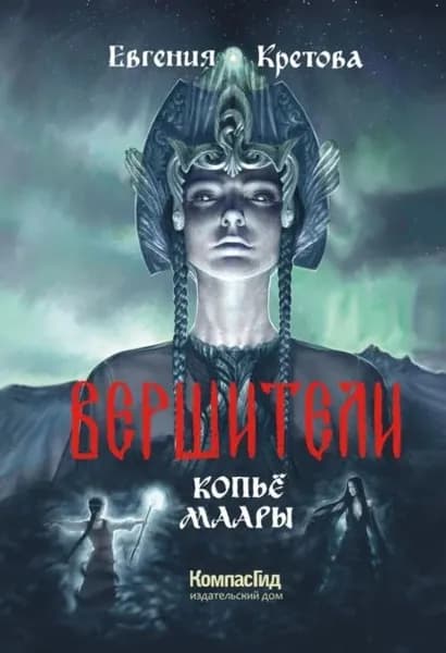 Вершители. Часть 2. Копьё Маары | Кретова Евгения Витальевна | Электронная книга
