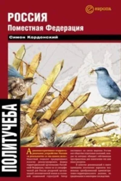 Россия. Поместная федерация | Кордонский Симон | Электронная книга