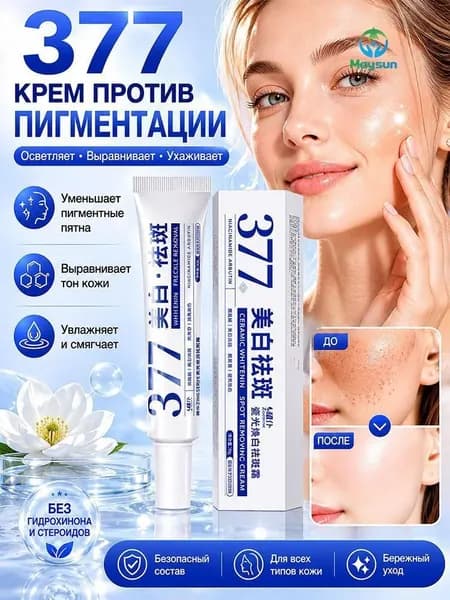 377 Крем для лица, удаляющий пятна, отбеливающий, увлажняющий