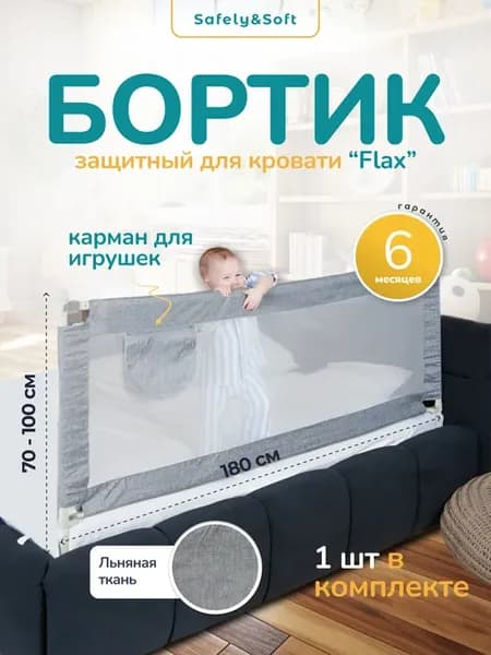 Бортик на кровать от падения 180, защитный барьер для детей