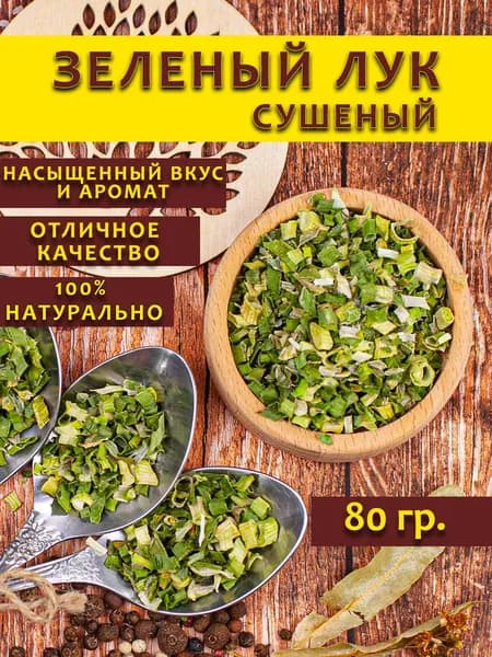 Лук зеленый сушеный