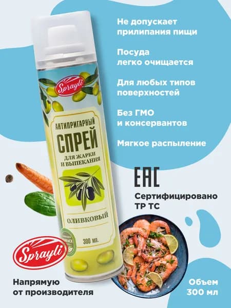 Антипригарный оливковый масло спрей для жарки и выпекания Sprayli 300 мл