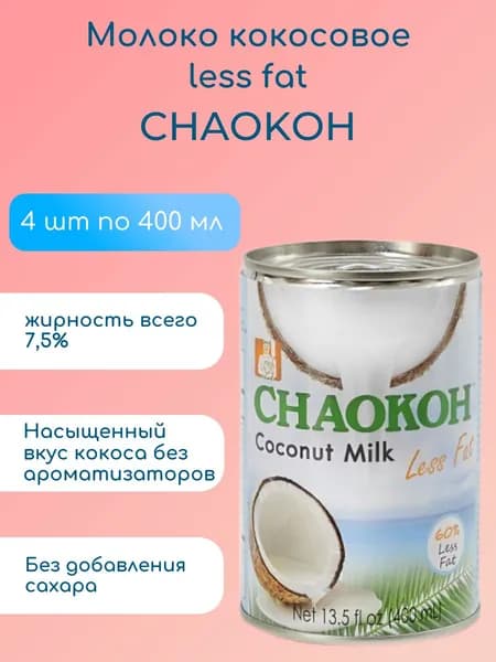 Кокосовое молоко CHAOKOH Less Fat, 400 мл х 4 шт