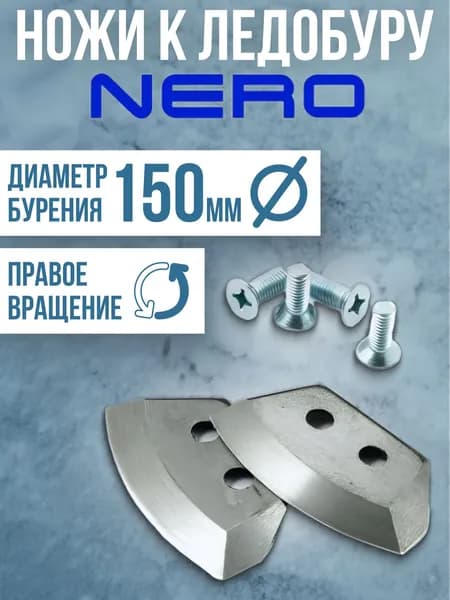 Ножи для ледобура NERO полукруглые 150мм правого вращения / Ножи к ледорубу