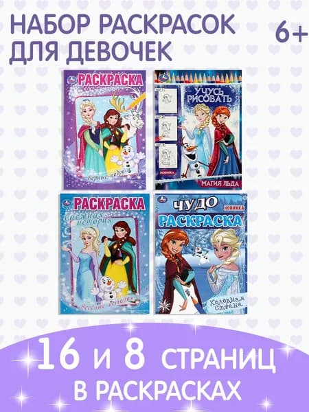 Раскраски детские для девочек с героями мультфильмов набор Умка