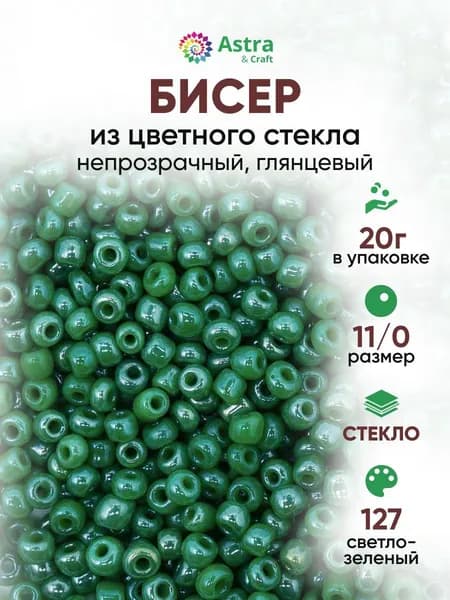 Бисер некалиброванный круглый, 11/0, 20 г, 127 светло-зеленый/непрозрачный глянцевый, Astra&Craft