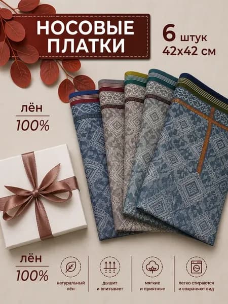 Носовые платки хлопок 100% 6шт