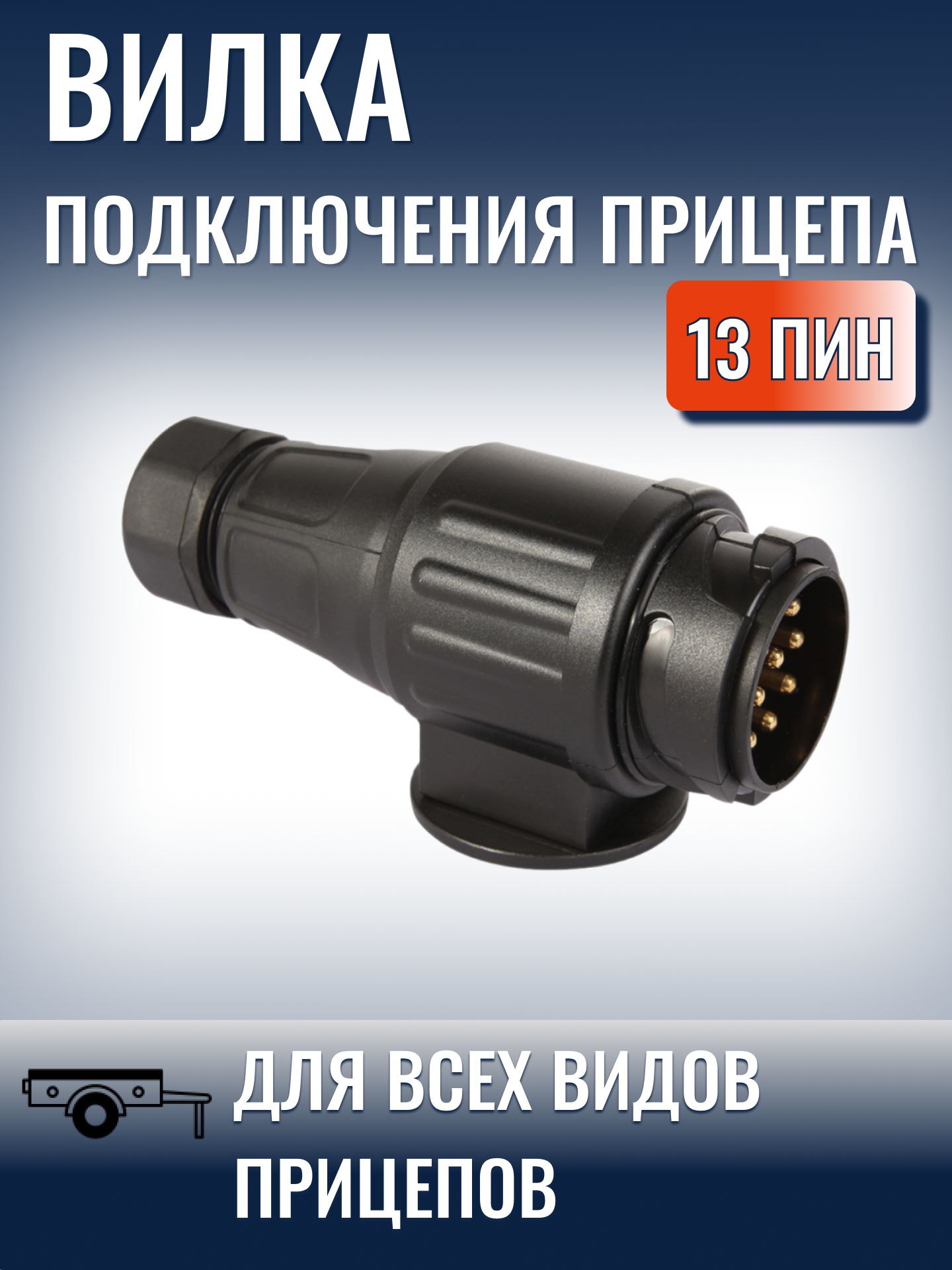 Вилка для прицепа 13 пин