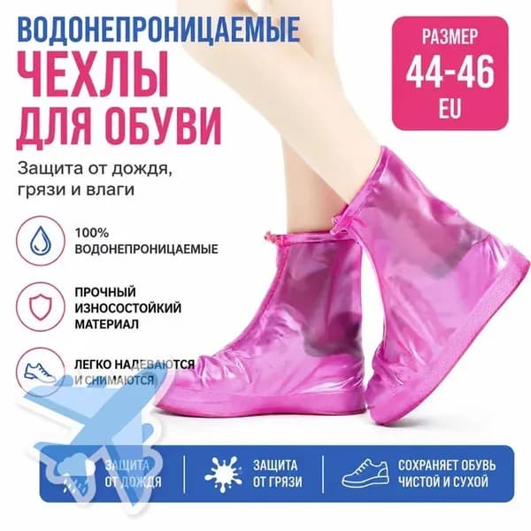 Чехлы-дождевики на обувь 1 шт
