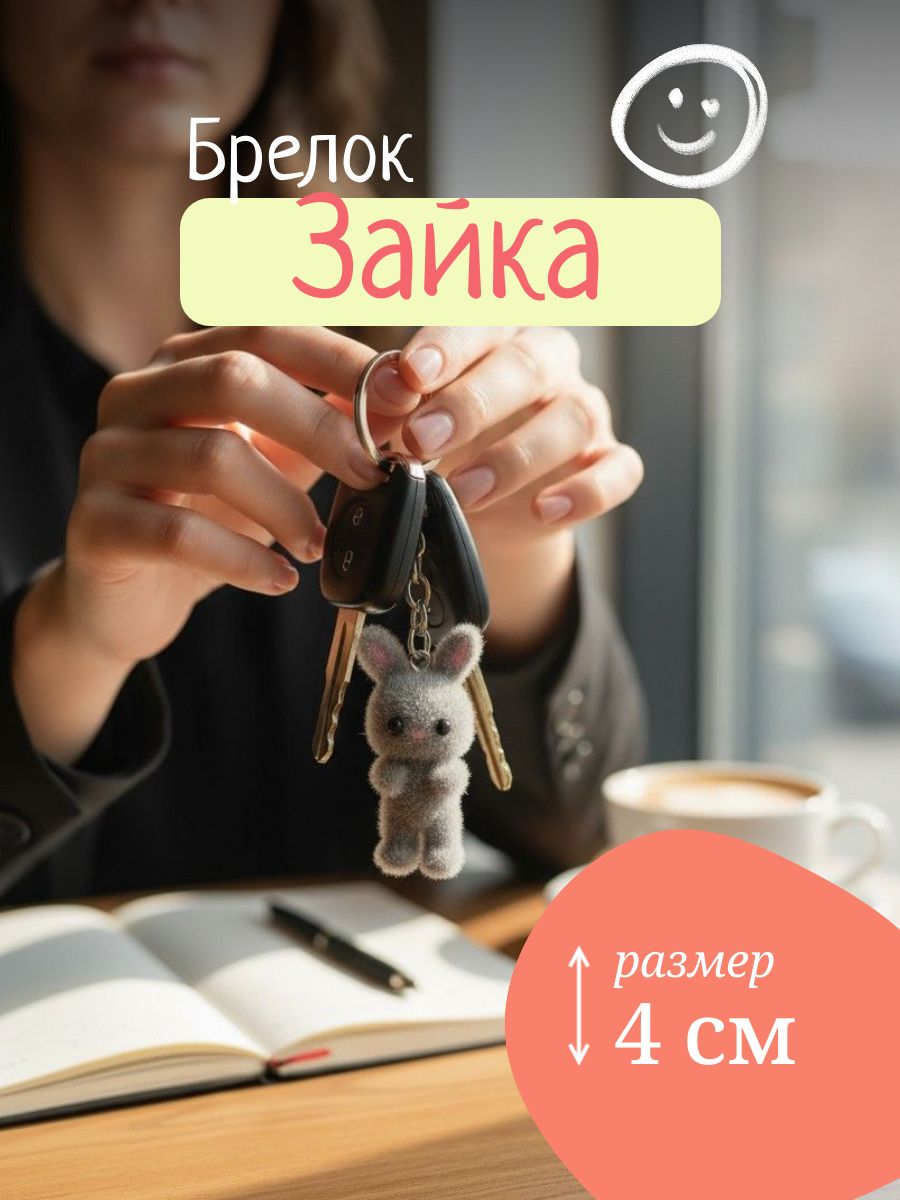 Брелок Зайчик серый, брелок для ключей, обвес на сумку, на рюкзак