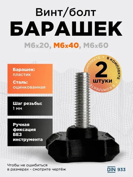 Винт-барашек М6x40 черный, 2 шт, болт с барашковой головкой, шаг резьбы 1 мм