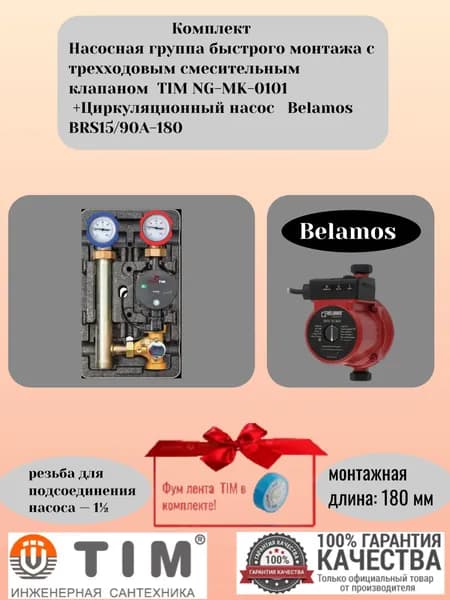 Комплект. Насосная группа быстрого монтажа с трехходовым смесительным клапаном TIM NG-MK-0101+Циркуляционный насос Belamos BRS15/90А-180