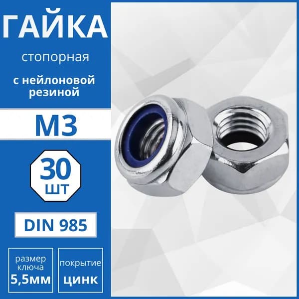 Гайка шестигранная самостопорящаяся с нейлоновой вставкой (DIN 985) М3 - 30 шт