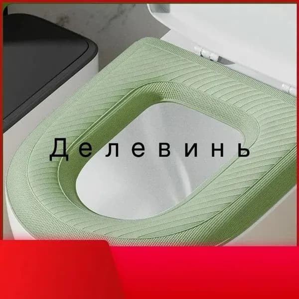 Водонепроницаемое моющееся покрытие для сиденья унитаза