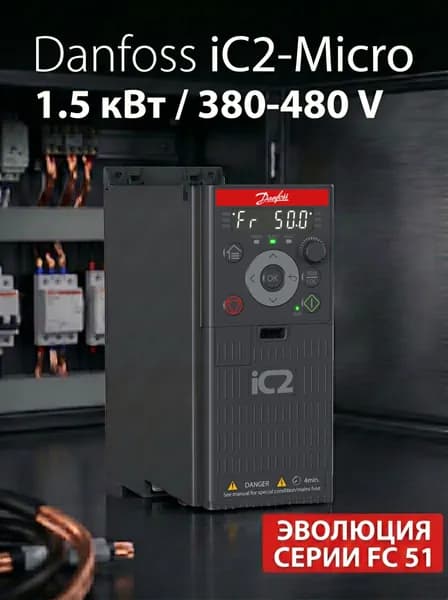 Частотный преобразователь 132L6118 Danfoss iC2-Micro 1,5 кВт, 380-480В, трехфазный