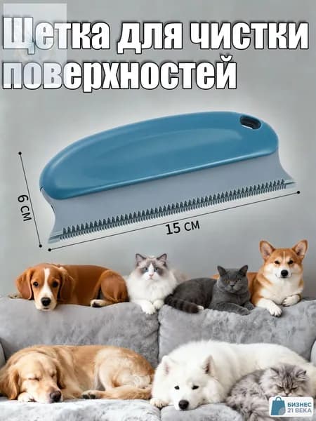 Щетка для удаления шерсти животных с предметов домашнего обихода и одежды.