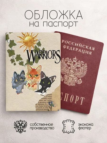 Обложка на паспорт Коты Воители