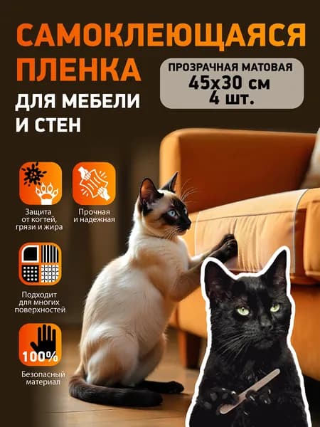 Самоклеящаяся защитная плёнка для мебели и стен от царапин и когтей кошек когтеточка на диван для кошки антицарапка 45х30 см, 4 шт.