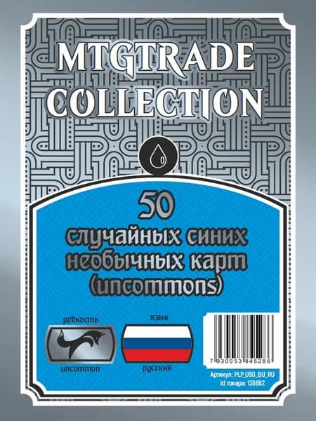 MTG: 50 случайных синих необычных карт (uncommons) (язык карт русский)