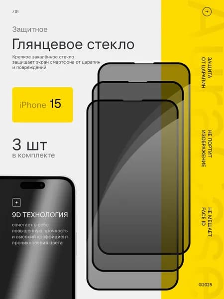Защитное стекло для iPhone 15 - 3шт