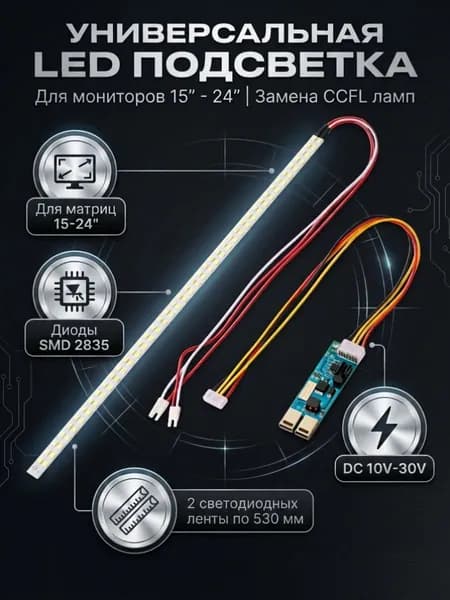 LED - подсветка в LCD матрицу замена CCFL ламп SMD LED 2835. Универсальная LED подсветка для матриц мониторов от 15" до 24"