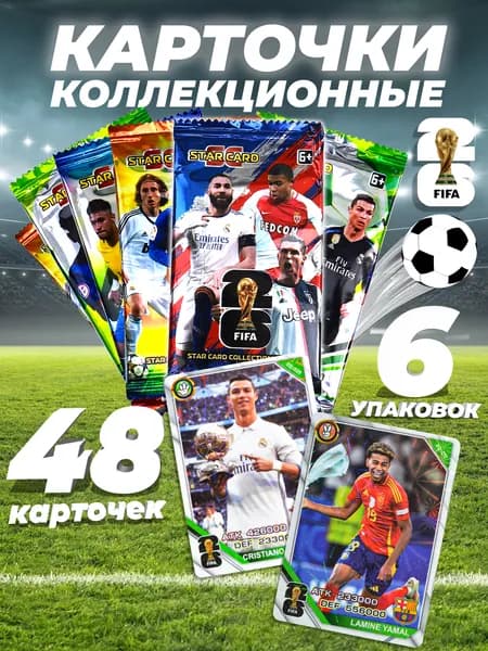 Футбольные коллекционные карточки ФИФА 6шт