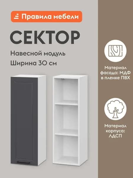 Кухонный модуль Сектор Белый Графит 300 мм
