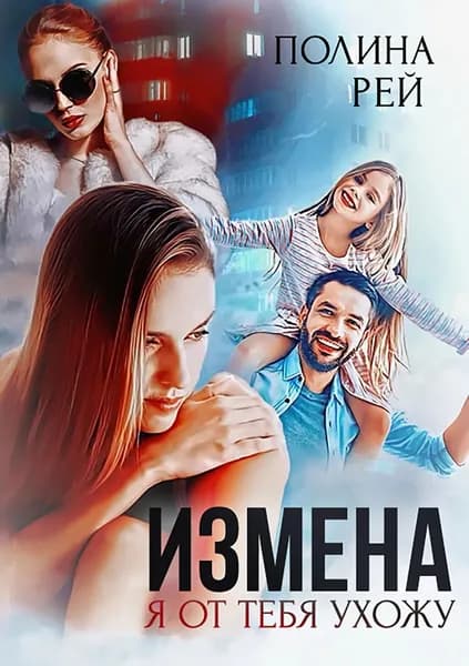 Измена. Я от тебя ухожу | Рей Полина | Электронная книга
