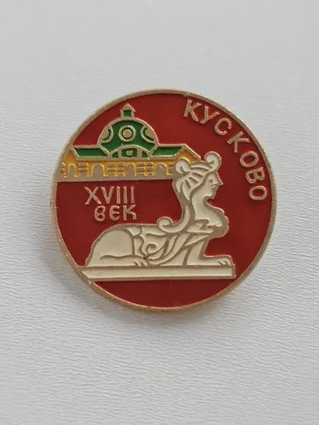 Значок СССР Кусково XVIII век